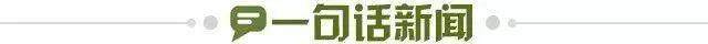 1679094828107061262.jpg 一句话新闻.jpg