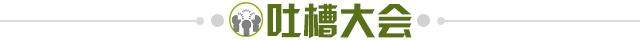 1679094789459002410.jpg 吐槽大会.jpg